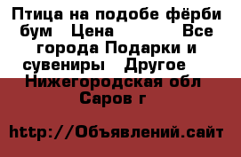 Птица на подобе фёрби бум › Цена ­ 1 500 - Все города Подарки и сувениры » Другое   . Нижегородская обл.,Саров г.